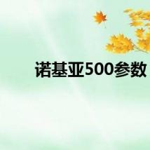 诺基亚500参数