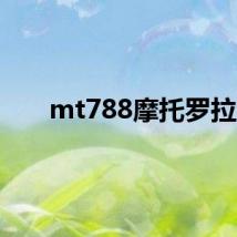 mt788摩托罗拉