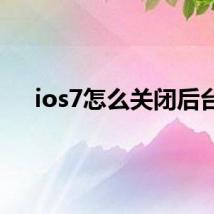 ios7怎么关闭后台