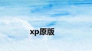 xp原版