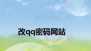 改qq密码网站