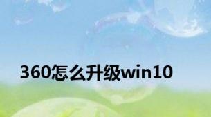 360怎么升级win10