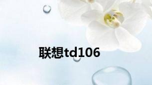 联想td106