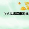 fast无线路由器设置