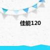 佳能120