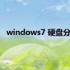 windows7 硬盘分区