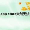 app store突然无法连接