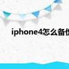 iphone4怎么备份