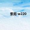 索尼 w220