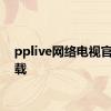 pplive网络电视官方下载