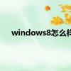 windows8怎么样