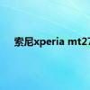 索尼xperia mt27i