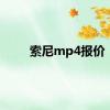 索尼mp4报价