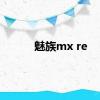 魅族mx re