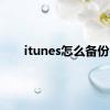 itunes怎么备份