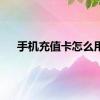 手机充值卡怎么用