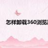 怎样卸载360浏览器