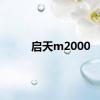 启天m2000