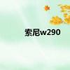 索尼w290