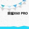 荣耀X60 PRO