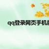 qq登录网页手机版