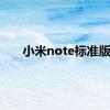 小米note标准版