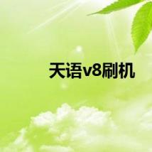 天语v8刷机