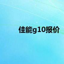 佳能g10报价