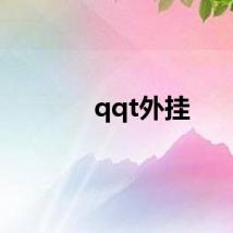 qqt外挂