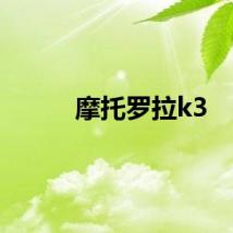 摩托罗拉k3