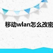 移动wlan怎么改密码