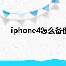 iphone4怎么备份