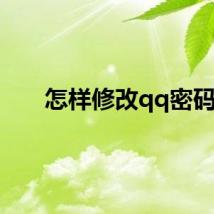 怎样修改qq密码