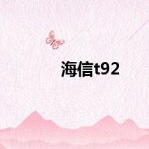 海信t92