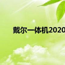 戴尔一体机2020