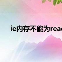 ie内存不能为read