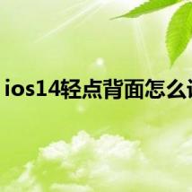 ios14轻点背面怎么设置