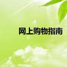 网上购物指南