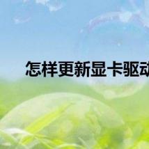 怎样更新显卡驱动