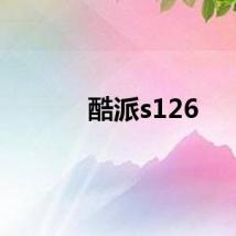 酷派s126