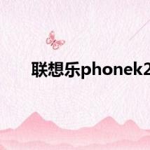 联想乐phonek2