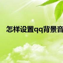 怎样设置qq背景音乐