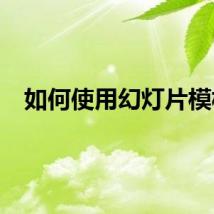 如何使用幻灯片模板