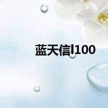 蓝天信l100