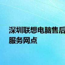 深圳联想电脑售后维修服务网点