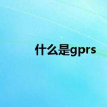 什么是gprs