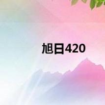 旭日420