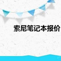 索尼笔记本报价