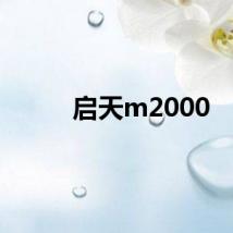 启天m2000