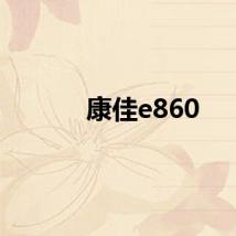 康佳e860